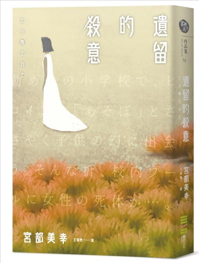 Yi liu de sha yi / Gongbu Meixing (Miyabe Miyuki) ; Wang Huamao yi.